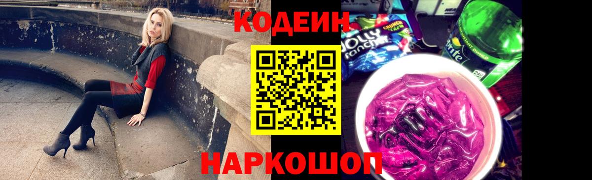 Кодеин напиток Lean (лин)  Вход с VPN  Новозыбков 