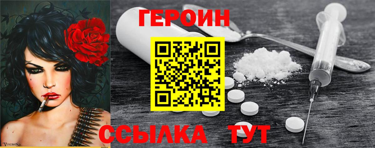 Героин хмурый Новозыбков